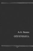 Книга Опричнина автора Александр Зимин