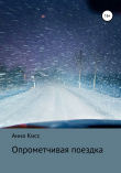 Книга Опрометчивая поездка автора Анна Кисс