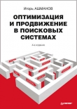 Книга Оптимизация и продвижение в поисковых системах автора Игорь Ашманов
