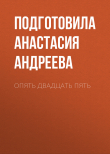 Книга Опять двадцать пять автора Подготовила Анастасия Андреева