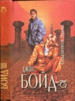 Книга Опылители Эдема автора Джон Бойд