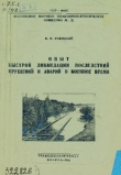 Книга Опыт быстрой ликвидации последствий крушений и аварий в военное время автора И. Ракицкий