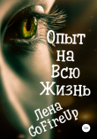 Книга Опыт на всю жизнь… автора Лена GoFireUp