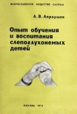 Книга Опыт обучения и воспитания слепоглухонемых детей автора Альвин Апраушев