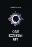 Книга Опыт постижения мира автора София Эззиати