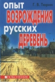 Книга Опыт возрождения русских деревень автора Глеб Тюрин
