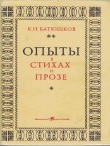 Книга Опыты в стихах и прозе автора Константин Батюшков