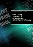 Книга Oracle SQL. 100 шагов от новичка до профессионала. 20 дней новых знаний и практики автора Максим Чалышев