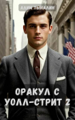 Книга Оракул с Уолл-стрит 2 (СИ) автора Алим Тыналин