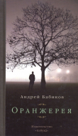 Книга Оранжерея автора Андрей Бабиков