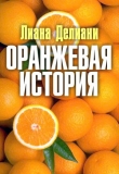 Книга Оранжевая история (СИ) автора Лиана Делиани