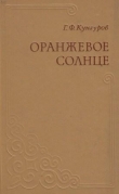 Книга Оранжевое солнце автора Гавриил Кунгуров