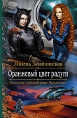Книга Оранжевый цвет радуги автора Милена Завойчинская
