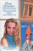 Книга Оранжевый парус для невесты автора Вера Копейко