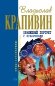 Книга Оранжевый портрет с крапинками (сборник) автора Владислав Крапивин