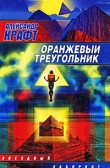 Книга Оранжевый Треугольник автора Александр Крафт