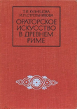 Книга Ораторское искусство в древнем Риме автора Тамара Кузнецова