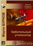 Книга Орбитальный утилизатор (СИ) автора Марти Бурнов