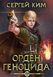 Книга Орден геноцида (СИ) автора Сергей Ким