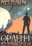 Книга Орден-I автора Рост Толбери