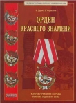 Книга  Орден Красного Знамени автора Валерий Дуров