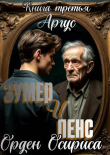 Книга Орден Осириса (СИ) автора Аргус