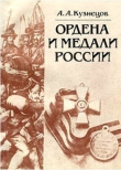 Книга Ордена и медали России автора А. Кузнецов