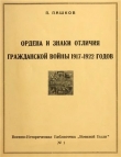Книга  Ордена и знаки отличия гражданской войны 1917-1922 годов автора П. Пашков