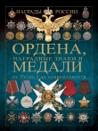 Книга Ордена, наградные знаки и медали от Петра I до современности автора И. Гусев