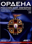 Книга Ордена Российской Империи № 11. Знак отличия ордена Св. Анны автора авторов Коллектив