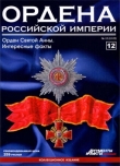 Книга Ордена Российской Империи № 12. Звезда ордена Святой Анны автора авторов Коллектив