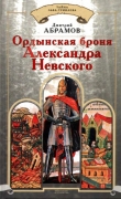 Книга Ордынская броня Александра Невского автора Дмитрий Абрамов