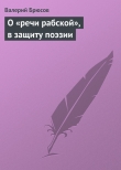 Книга О «речи рабской», в защиту поэзии автора Валерий Брюсов