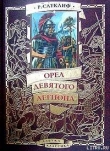 Книга Орел девятого легиона автора Розмэри Сатклифф