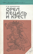 Книга Орел, Кецаль и крест: Очерки по культуре Месоамерики автора Ростислав Кинжалов