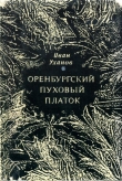 Книга Оренбургский пуховый платок автора Иван Уханов