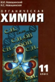 Книга Органическая химия. 11 класс. Учебник для общеобразовательных учреждений. Профильный уровень автора Иван Новошинский