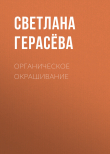 Книга Органическое окрашивание автора Светлана Герасёва
