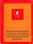 Книга Организационно-уставные вопросы комсомольской работы автора И. Корнеева