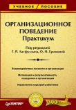 Книга Организационное поведение: Практикум автора Ольга Громова