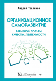 Книга Организационное саморазвитие. Взрывной подъем качества деятельности автора Андрей Теслинов