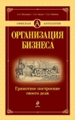 Книга  Организация бизнеса: грамотное построение своего дела автора Александр Орлов