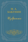 Книга Организация Интернационала автора Михаил Бакунин