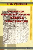 Книга Организация комплексной системы защиты информации автора Наталия Гришина