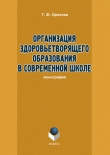 Книга Организация здоровьетворящего образования в современной школе автора Т. Орехова