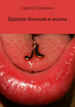 Книга Оргазм длиною в жизнь автора Сергей Семеркин