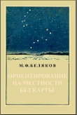 Книга Ориентирование на местности без карты автора М. Беляков