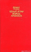 Книга Ориноко автора Аркадий Фидлер