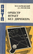 Книга Оркестр играет без дирижера автора Дмитрий Поспелов