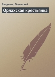 Книга Орлахская крестьянка автора Владимир Одоевский